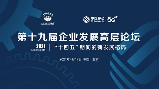 第十九届企业发展高层论坛将于4月17日在京举办