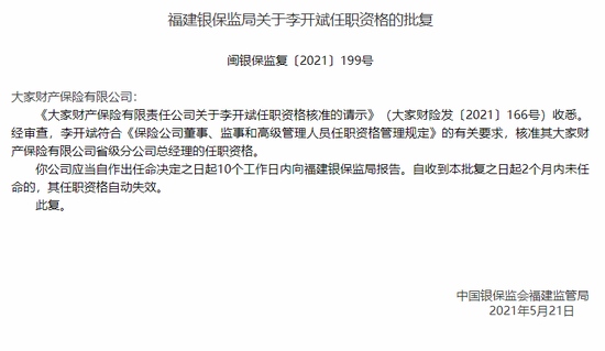 银保监会核准大家财险福建分公司总经理李开斌的任职资格